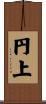 円上 Scroll
