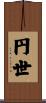 円世 Scroll