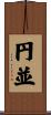 円並 Scroll