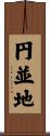 円並地 Scroll