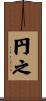 円之 Scroll