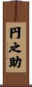 円之助 Scroll