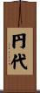 円代 Scroll