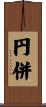 円併 Scroll