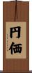 円価 Scroll