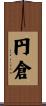 円倉 Scroll