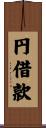 円借款 Scroll