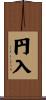 円入 Scroll