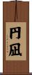 円凪 Scroll