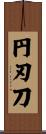 円刃刀 Scroll