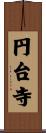 円台寺 Scroll