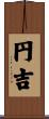 円吉 Scroll