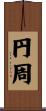 円周 Scroll