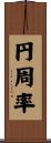 円周率 Scroll