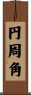 円周角 Scroll