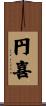 円喜 Scroll