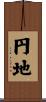 円地 Scroll