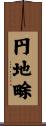 円地畭 Scroll
