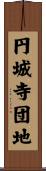 円城寺団地 Scroll