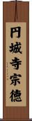 円城寺宗徳 Scroll