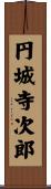 円城寺次郎 Scroll
