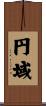 円域 Scroll
