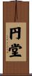 円堂 Scroll