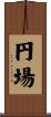 円場 Scroll