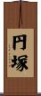 円塚 Scroll