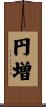 円増 Scroll