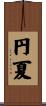 円夏 Scroll