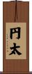 円太 Scroll
