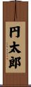 円太郎 Scroll