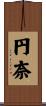 円奈 Scroll
