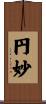 円妙 Scroll