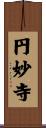 円妙寺 Scroll