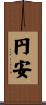 円安 Scroll