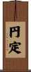 円定 Scroll
