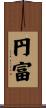 円富 Scroll