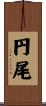 円尾 Scroll