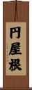 円屋根 Scroll