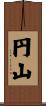 円山 Scroll