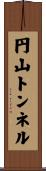 円山トンネル Scroll