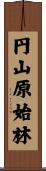 円山原始林 Scroll