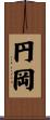 円岡 Scroll