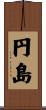 円島 Scroll