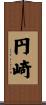 円崎 Scroll