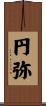 円弥 Scroll