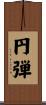 円弾 Scroll
