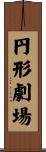 円形劇場 Scroll